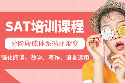 上海SAT冲刺课程全解析｜高效提分策略与特色服务