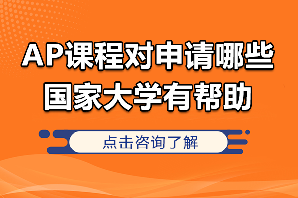 AP課程國(guó)際認(rèn)可度解析：5大留學(xué)熱門地區(qū)申請(qǐng)指南