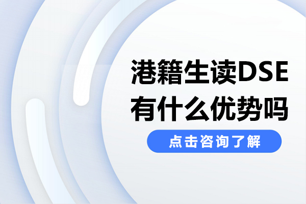 港籍生讀DSE有什么優(yōu)勢(shì)嗎