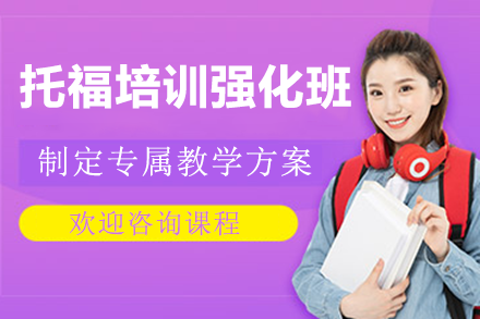 上海托福冲刺班培训课程特色解析