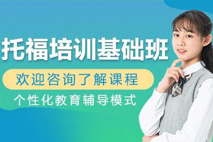 上海托福基础班培训全攻略：六大模块突破技巧