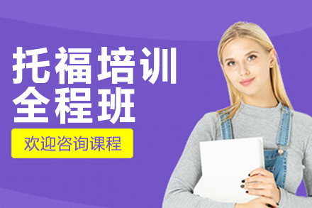上海托福全程班课程解析：慧程国际教育备考方案深度解读