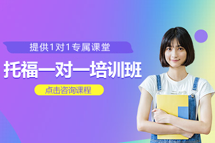 上海托福一对一培训课程深度解析｜高效提分方案全掌握