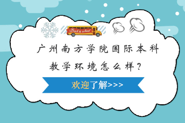 广州南方学院国际本科教学环境怎么样？