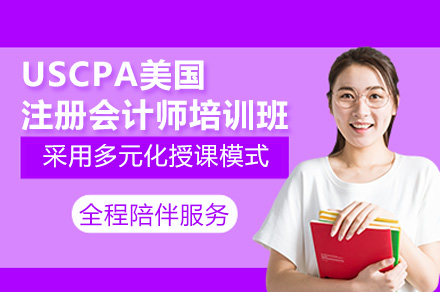 深圳USCPA培训班解析：国际财会证书备考全攻略