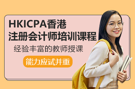深圳HKICPA双语培训课程深度解析