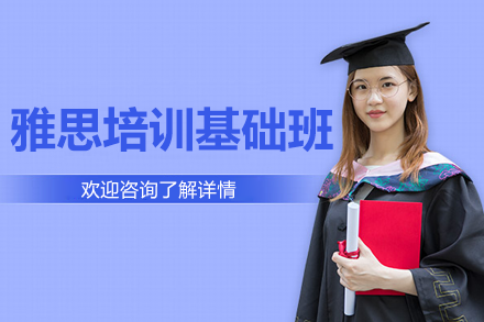 上海雅思基础培训课程全解读