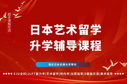 广州日本艺术留学全攻略：行知学园升学辅导课程深度解析