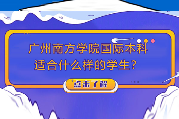 广州南方学院国际本科适配人群深度解析：三类学生不容错过