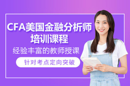深圳CFA金融分析师培训课程体系深度解析