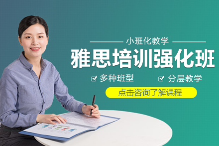 上海雅思7分冲刺班实战课程全解析