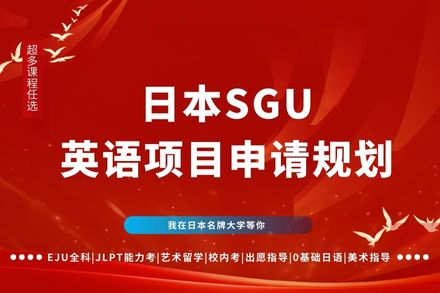 广州日本SGU英语申请全攻略：无需日语直通名校