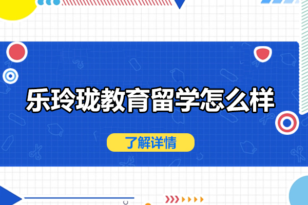 北京乐玲珑教育留学怎么样
