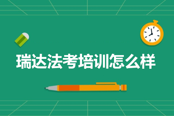合肥瑞达法考培训怎么样