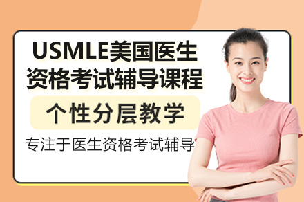 深圳USMLE考试培训课程解析：美籍医师团队全程护航