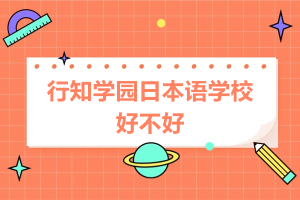 广州行知学园日本语学校五大核心优势解析