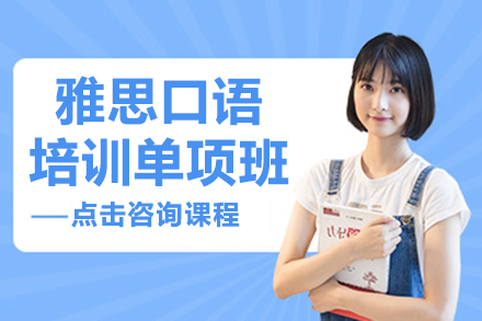 上海雅思口语突破训练营课程全解析