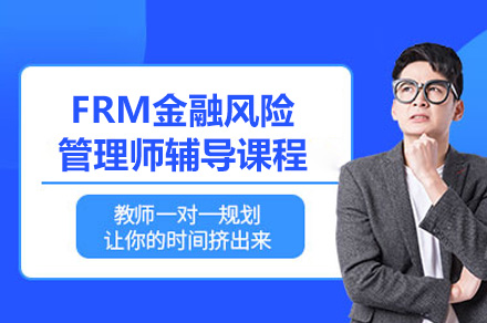 深圳FRM金融风险管理师培训全攻略：课程体系与实战教学深度解析