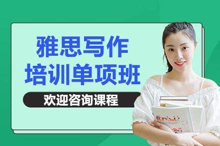 上海雅思写作特训班｜指导快速提分技巧
