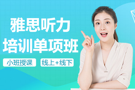 上海雅思听力提分攻略：6大模块精准突破技巧