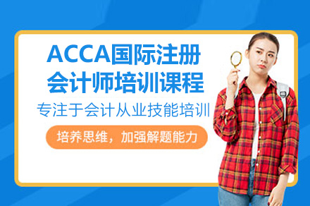 深圳ACCA国际财务精英培养计划深度解析