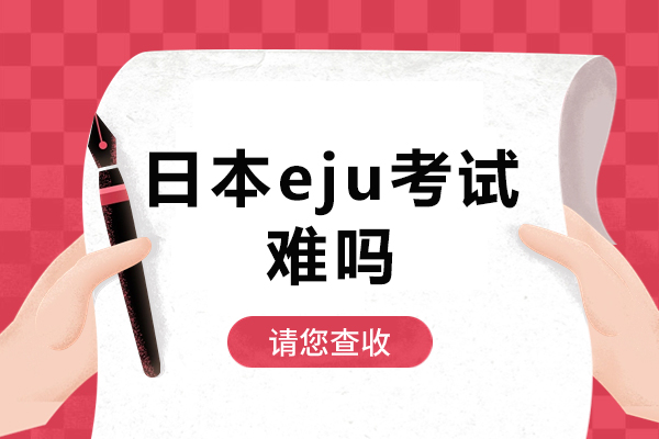 日本EJU考试深度解析：文理科备考要点与突破策略