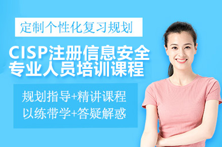 深圳CISP认证培训指南：信息安全专家培养全解析