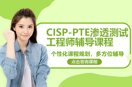 深圳CISP-PTE认证培训|渗透测试工程师实战班