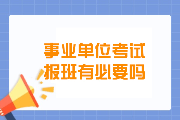 事业单位考试报班有必要吗