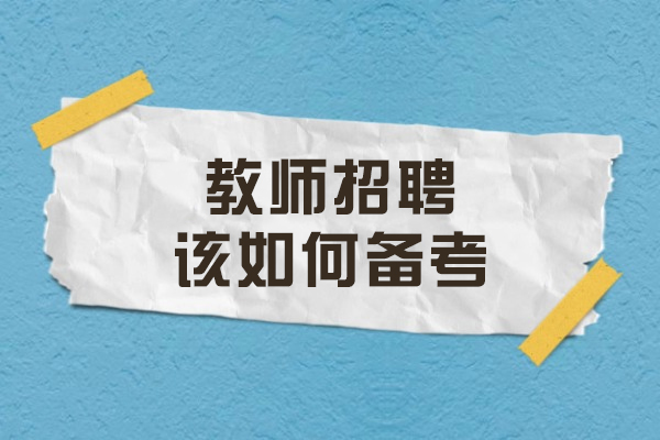 教师招聘该如何备考