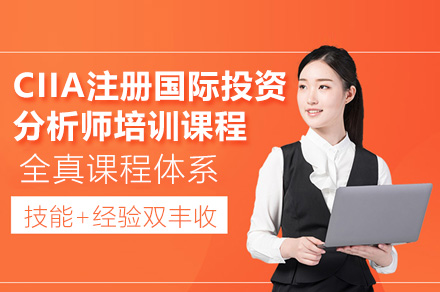 深圳CIIA国际投资分析师培训课程深度解析：开启全球投资职业新篇章