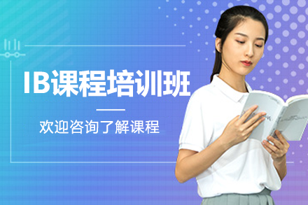 上海IB课程培训权威解析：课程优势与适合人群全攻略