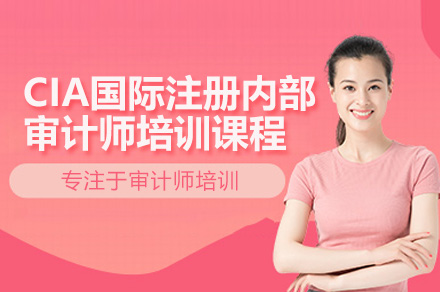 深圳CIA国际审计师认证培训深度解析：职业跃升新路径