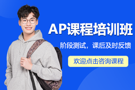 上海AP课程全解析：名校升学必修课深度解读
