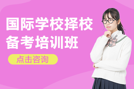 上海国际学校入学冲刺指南｜慧程教育备考课程深度解析