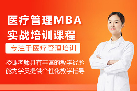 深圳医疗管理MBA实战培训：国际视野与本土实践融合