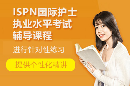 深圳ISPN国际护理认证备考全攻略-双语教学+职业发展双驱动