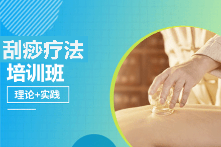 福州中医刮痧疗法系统课程：从入门到精通全解析