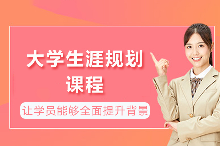 大学生涯规划课程全方位指南：系统打造未来竞争力