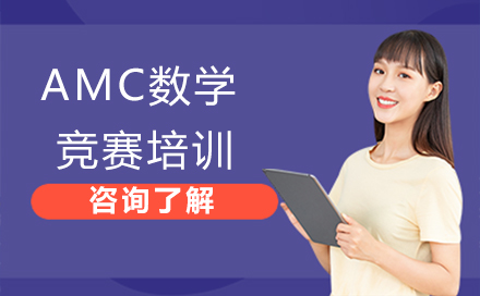 北京AMC竞赛培训课程全解析 | 分层教学+真题解析