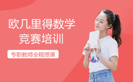 海淀区欧几里得竞赛班五大培优体系解析