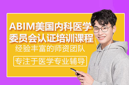 深圳ABIM认证培训课程解析：美国执业医师全程带教突破诊疗思维