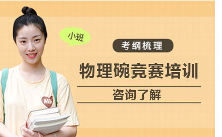 物理碗竞赛高分攻略：北京伽利略教育特色课程解析