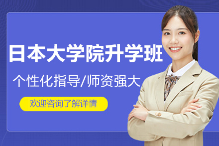 大连日本留学直通车：硕士博士升学全攻略