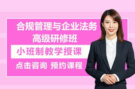 深圳企业法务合规管理实战培训课程深度解析