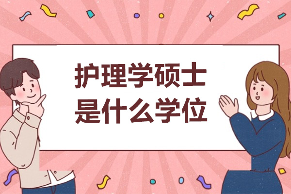 护理学硕士进阶指南：国际前沿课程与职业发展解析