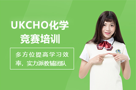 UKCHO化学竞赛全攻略：导师带你突破高分瓶颈