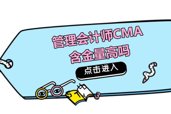 管理会计师CMA职业价值深度解析：与中级会计多维对比及实战应用