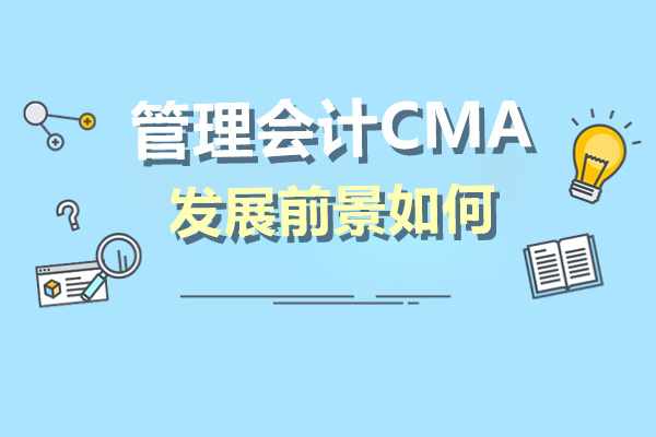 CMA认证职业跃升指南：破解管理会计黄金发展期