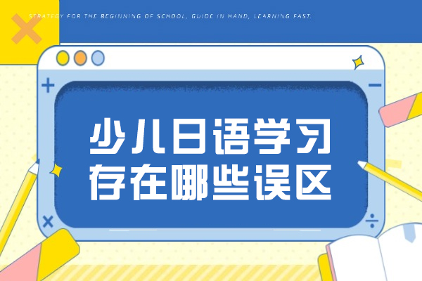 太原少儿日语学习存在哪些误区